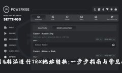 如何使用B特派进行TRX地址转换：一步步指南与常