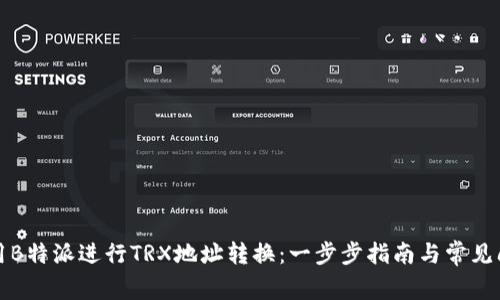 如何使用B特派进行TRX地址转换：一步步指南与常见问题解答