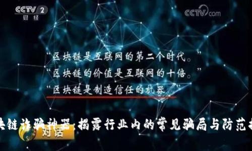 区块链诈骗神器：揭露行业内的常见骗局与防范措施
