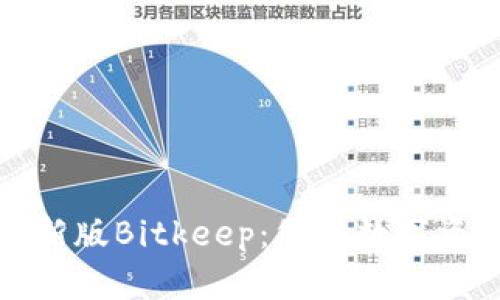 下载手机最新版Bitkeep：您的数字资产管理体验
