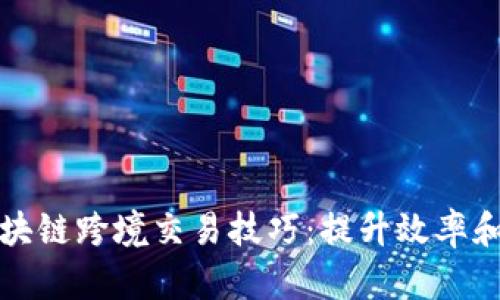 掌握区块链跨境交易技巧：提升效率和安全性