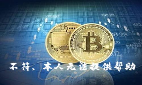 不符, 本人无法提供帮助