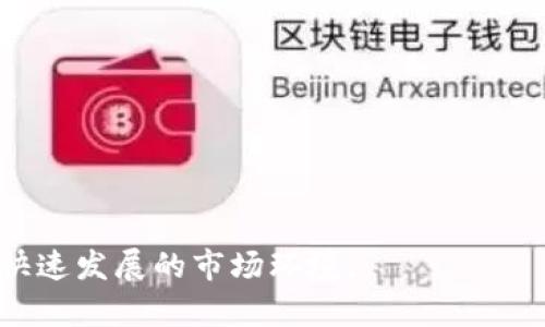 最新区块链新型项目概述与分析/

区块链、新型项目、去中心化、智能合约、加密货币/guanjianci

区块链技术自其诞生以来，始终吸引着投资者和技术爱好者的广泛关注，尤其是在金融、物流、医疗等行业的应用探索不断深入，催生了一系列新兴的区块链项目。随着技术的不断进步和人们需求的不断变化，许多新型区块链项目正在迅速涌现。本文将深入探讨一些最新的区块链新型项目，分析其特性、应用场景和发展趋势，同时回答一些可能相关的问题，帮助读者更好地理解这一领域的动态。

一、为什么区块链项目越来越多？
区块链项目的增加实际上是市场需求和技术进步的双重驱动。随着人们对数据安全、透明度和效率要求的提高，越来越多的行业开始探索基于区块链技术的解决方案。以下几点说明了这一现象的根本原因：
ul
    li去中心化需求：传统金融、贸易等领域普遍依赖中心化的信任机制，常常导致瓶颈和安全隐患。而区块链的去中心化特性，使得参与者无需信任中心化机构，从而有效增强了系统的安全性和透明度。/li
    li智能合约的应用：智能合约是一种自执行的合约，其中条款以代码形式记录在区块链上。这种技术能够自动执行合约条件，从而降低了人为干预、降低了成本。/li
    li数据透明与追溯：区块链通过每个节点的共同维护，确保数据的不可篡改性和可追溯性。这使得各行各业可以更加便捷地进行数据确认和追踪。/li
    li财政环境的变化：随着各国财政政策的调整和对数字资产监管的加强，加密货币和区块链项目不断涌现，尤其是在去中心化金融（DeFi）和非同质化代币（NFT）等领域。/li
/ul

二、现阶段值得关注的新型区块链项目
以下是一些当前相对新颖且备受关注的区块链项目，涵盖多个不同的应用领域：

h41. Polkadot/h4
Polkadot是一个多链框架，旨在连接不同区块链，使它们能够相互操作。该项目支持平行链的创建，降低了连接的技术门槛，增强了区块链的可扩展性。Polkadot的核心理念是实现Web 3.0，为去中心化应用程序提供基础设施，赋能开发者和用户。 

h42. Solana/h4
Solana是一个高性能的区块链平台，主要用于支持去中心化应用和加密货币的交易。其独特的共识机制（PoH）使得交易速度非常快，能够处理大量的交易，吸引了许多开发者和企业前来使用该平台。 

h43. Avalanche/h4
Avalanche是一个高度可扩展的区块链平台，专注于去中心化金融（DeFi）和企业级应用。其能实现高吞吐量和低延迟，吸引了一系列的DeFi项目和原生代币发行。Avalanche还支持多种虚拟机和跨链操作，增强了项目的灵活性。 

h44. Chainlink/h4
Chainlink是一个去中心化的预言机网络，旨在连接现实世界的应用和区块链。它为智能合约提供外部数据，使其能够执行复杂的业务逻辑，被广泛应用于DeFi、保险、供应链等领域。 

h45. Filecoin/h4
Filecoin是一个去中心化的存储网络，允许用户出租闲置的硬盘存储空间。用户可以通过Filecoin代币进行奖励，并通过区块链保证数据的安全性和可访问性。Filecoin的出现为解决数据存储问题提供了一种创新方案。 

三、当前区块链项目面临的挑战
尽管区块链项目呈飞速增长之势，但它们同样面临一系列挑战，其中包括技术、市场及法律等方面的问题。

h41. 技术挑战/h4
区块链技术本身仍在发展中，存在许多技术瓶颈。例如，区块链的可扩展性问题依然困扰着许多项目。随着用户的增加，交易速度和确认时间等性能问题可能逐渐浮现，影响用户体验。 

h42. 安全挑战/h4
尽管区块链技术被认为是相对安全的，但黑客攻击和系统漏洞等问题依然存在。许多项目在智能合约的编写和审计上缺乏规范，导致部分项目成为攻击目标。 

h43. 监管挑战/h4
各国政策对区块链和加密货币的监管尚未成熟，存在不确定性。监管力度的变化可能直接影响项目的发展。此外，对于加密货币的税收和合规问题也亟需进一步明确。 

h44. 市场接受度/h4
尽管区块链技术具有诸多优势，但依然面临用户接受度低的问题。许多用户对区块链技术的信任建立需要时间，同时，教育和宣传也是重要的工作。 

h45. 生态系统建设/h4
区块链项目的成功往往依赖于生态系统的建设和参与者的多样化。项目需要与各种利益相关者，包括开发者、投资者和用户进行有效沟通，营造良好的应用环境。 

四、未来区块链项目的趋势
展望未来，区块链新型项目的发展趋势可从多个方面进行分析：

h41. 去中心化金融（DeFi）的扩张/h4
在过去几年中，DeFi项目迅速崛起，预计这一趋势将继续。去中心化金融为用户提供越来越多的金融服务，而无需依赖传统银行系统，使得金融服务变得更加普及和公平。 

h42. 非同质化代币（NFT）的多场景应用/h4
NFT的应用范围已不仅限于数字艺术和收藏品，预计未来会在游戏、社交媒体和版权保护等多个领域扩展，成为新的商业模式。 

h43. 合规性增强/h4
随着各国对区块链的监管不断完善，项目将越来越注重合规性。在合规的框架内寻求创新，能够提高用户的信任度，促进资金的流入。 

h44. 绿色区块链技术的发展/h4
环境问题已成为全球关注的焦点，未来的区块链项目有望采用更环保的共识机制，如权益证明（PoS），以降低能源消耗和碳排放。 

h45. 更加成熟的跨链技术/h4
随着区块链技术的不断发展，跨链技术将进一步成熟，不同区块链之间的互操作性将更加便利，并推动各种链上的应用合作。

五、怎样判断一个区块链项目的价值？
在寻找投资机会时，判断区块链项目的价值至关重要。以下是一些重要的评估指标：

h41. 团队背景/h4
项目团队的技术背景和经验是决定项目成功的关键因素之一。进行团队的背景调查，包括团队成员的历史项目、行业经验和执行能力。 

h42. 技术白皮书/h4
白皮书是项目的一项重要文献，详细描述项目的技术特点、经济模型和发展路线图。透彻地分析白皮书，有助于理解项目的核心创新和商业逻辑。

h43. 社区活跃度/h4
一个活跃的社区能够为项目提供持续的动力和支持。关注项目的社交媒体、开发者社区以及用户反馈，了解公众对于该项目的认可度。

h44. 市场需求/h4
了解项目所解决的问题和市场需求相符程度，评估其能否真正为用户带来价值。市场需求较高的项目常常能够获得更多支持和资金投入。

h45. 合作伙伴关系/h4
项目的合作伙伴网络也是一个重要评估指标。与优质公司的合作能够帮助项目获得专业支持、市场资源和技术引入，提升项目的可信度和市场竞争力。

六、如何参与区块链项目投资？
参与区块链项目投资，尤其是新兴项目，需要一定的市场知识和投资策略。以下是一些实用的建议：

h41. 进行研究与分析/h4
在投资之前，务必进行深入研究，了解项目背景、技术细节和市场前景。利用金融分析工具和资讯平台收集信息，对不同项目进行对比分析。 

h42. 试点投资/h4
首次参与投资时，可以考虑从小额资金入手，避免一次性投入过多的资金。在获取回报的同时，逐渐积累经验和理解市场变化。 

h43. 多元化投资组合/h4
建立多元化的投资组合有助于降低风险。在不同的区块链项目中分散投资，同时关注不同应用场景，尽量减少市场波动带来的影响。 

h44. 跟踪市场动态/h4
参与社区、关注相关媒体和资讯平台，实时获取行业动态，这将有助于及时调整投资策略，抓住市场机会。 

h45. 保持冷静与理性/h4
区块链市场波动性较大，投资者需具备冷静的心态，避免因市场情绪波动而做出决策。此外，明确个人的投资目标，保持时刻关注市场变化。

总结来说，区块链新型项目正逐步融入各个行业，展现出巨大的潜力与价值。通过充分了解和分析这些项目，投资者能够挖掘出更多机会，同时也需要关注行业的挑战与变化，以适应快速发展的市场环境。