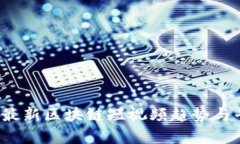 2023年最新区块链短视频趋势与平台分析