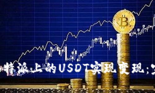 如何将B特派上的USDT实现变现：完整指南