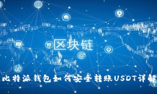 比特派钱包如何安全转账USDT详解