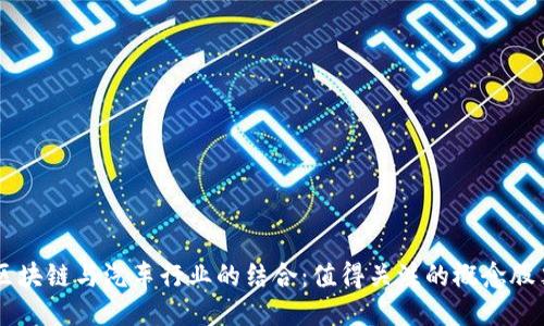 区块链与汽车行业的结合：值得关注的概念股票