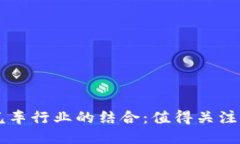 区块链与汽车行业的结合：值得关注的概念股票