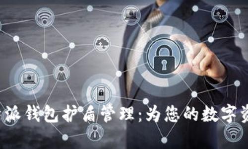 全面解析B特派钱包护盾管理：为您的数字资产保驾护航