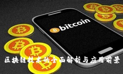区块链技术的全面解析与应用前景