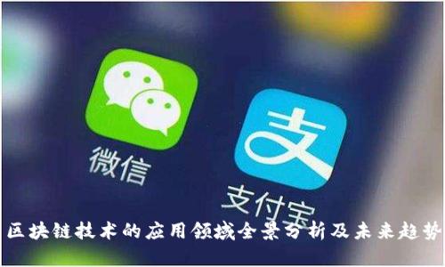 区块链技术的应用领域全景分析及未来趋势