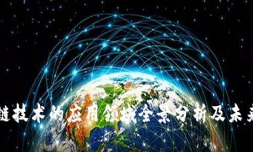 区块链技术的应用领域全景分析及未来趋势