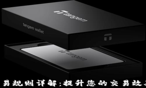 
B特派交易规则详解：提升您的交易效率与收益