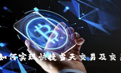 Bitpie钱包：如何实现快捷当天交易及交易安全性解析