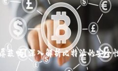 比特派会被屏蔽吗？深入解析比特派的安全性与