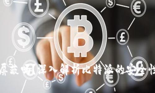 比特派会被屏蔽吗？深入解析比特派的安全性与合规问题
