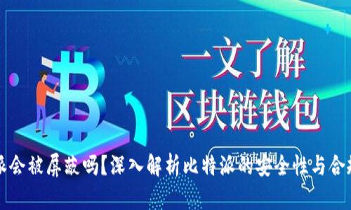 比特派会被屏蔽吗？深入解析比特派的安全性与合规问题
