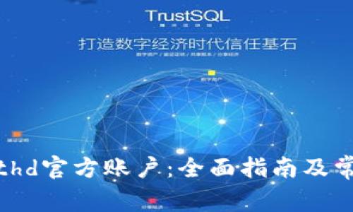如何验证Bithd官方账户：全面指南及常见问题解答
