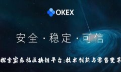 探索家乐福区块链平台：技术创新与零售变革