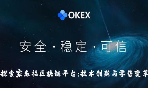 探索家乐福区块链平台：技术创新与零售变革