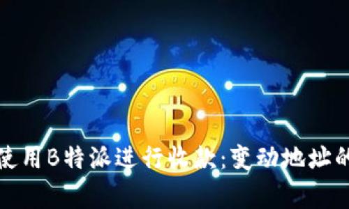 如何安全有效地使用B特派进行收款：变动地址的管理和注意事项