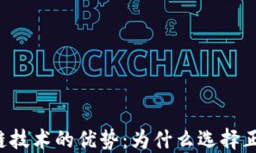 
掌握区块链技术的优势：为什么选择正规区块链？