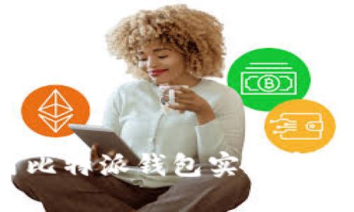 比特派：如何利用比特派钱包实现安全的数字资产管理