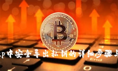 如何在Bitp中安全导出私钥的详细步骤与注意事项