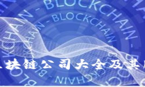 : 信丰区块链公司大全及其服务解析