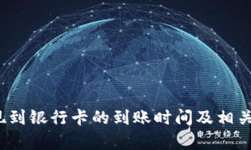  B特派提现到银行卡的到账时间及相关问题解析 