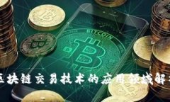 区块链交易技术的应用领域解析