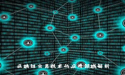 区块链交易技术的应用领域解析