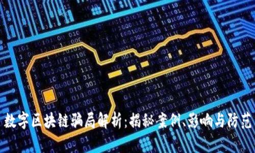 数字区块链骗局解析：揭秘案例、影响与防范