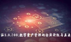 比特派5.0.100：数字资产管理的全新升级与未来趋