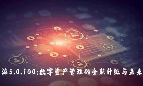 比特派5.0.100：数字资产管理的全新升级与未来趋势