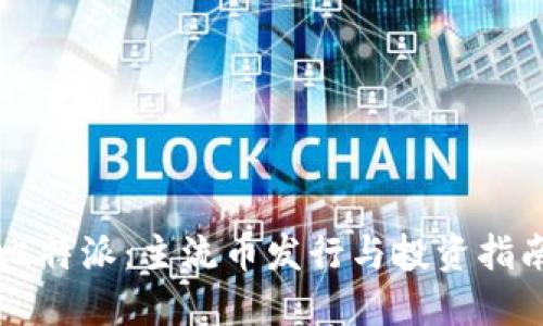 比特派：主流币发行与投资指南
