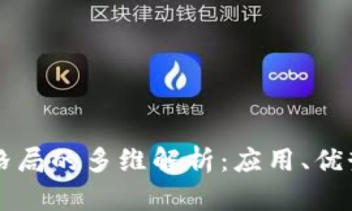 区块链强势格局的多维解析：应用、优势与未来前景