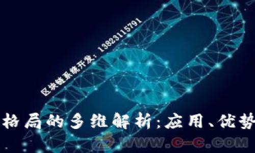 区块链强势格局的多维解析：应用、优势与未来前景