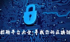 区块链工作招聘平台大全：寻找你的区块链职业