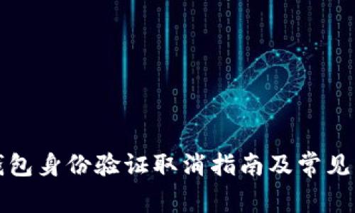 比特派钱包身份验证取消指南及常见问题解答