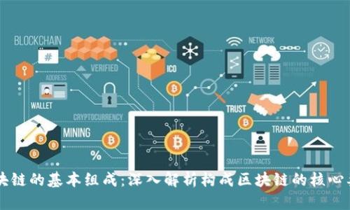 区块链的基本组成：深入解析构成区块链的核心要素