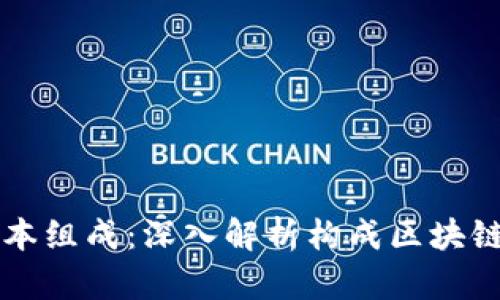 区块链的基本组成：深入解析构成区块链的核心要素
