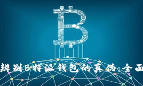 如何辨别B特派钱包的真伪：全面指南