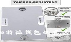 如何辨别B特派钱包的真伪：全面指南