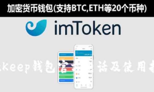 BitKeep钱包官方电话及使用指南