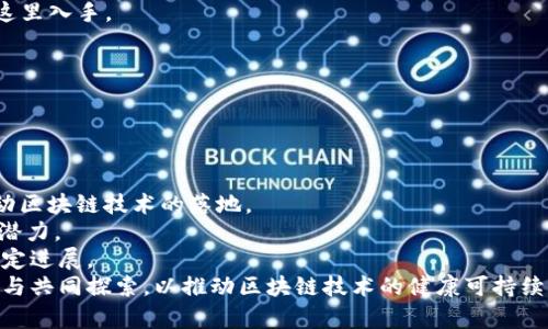 

区块链入门知识：全面解析技术、应用与未来趋势

关键词

区块链, 入门知识, 技术应用, 未来趋势, 数字货币

详细介绍

区块链，这个在近十年来备受热议的技术，虽起源于比特币的设计，它却远远超出了数字货币的范畴，成为一项颠覆性技术，影响着金融、供应链、医疗、法律等多个领域。如果你是区块链新手，了解它的基本概念、工作原理、应用场景、以及未来可能的发展方向，将是非常重要的。在本文中，我们将全面解析区块链的入门知识，帮助你在数字化时代找到自己的一席之地。

1. 什么是区块链？

区块链是一种分布式记账技术，将数据以链的形式存储在多个节点上。它的结构可以简单理解为：信息被打包成区块，这些区块通过加密算法和时间戳相连接形成链条。每个区块中包含了若干交易信息，以及与前一个区块的哈希值，这正是区块链得名的原因。

区块链的核心特点包括去中心化、透明性和不可篡改性。去中心化意味着，没有单一的控制实体，任何参与者都可以访问和验证数据；透明性确保了所有交易信息对所有参与者可见；而不可篡改性则确保了一旦信息被记录在链上，就无法被任意修改或删除，从而提高了数据的安全性和信用度。

2. 区块链的工作原理

区块链的工作过程可以分为几个关键步骤：数据收集、打包成区块、共识机制、交易验证、块的添加和数据存储。

第一步是数据收集，用户发起交易后，这些信息会被传入网络中的所有节点。第二步，若干交易信息会被聚集起来，打包成一个新的区块。第三步，网络中的节点将通过某种共识机制（如工作量证明或权益证明）来达成一致，决定该区块是否有效。然后，经过验证的区块会被添加至链的末端，形成新的完整链条。最后，所有节点都会更新自己的账本，确保数据的一致性。

3. 区块链的分类与类型

区块链系统主要可以分为三种类型：公有链、私有链和联盟链。公有链是完全开放的，任何人都可以参与其中，如比特币和以太坊。私有链则是只对特定用户开放，通常用于企业内部的数据管理，如IBM的Hyperledger。联盟链则是介于公有链和私有链之间，由多个组织共同管理，适用于跨企业的合作，如跨国公司之间的供应链管理。

这三种类型的区块链各有特点，公有链的透明性和去中心化适合广泛的应用，而私有链则在效率和隐私性上更为优越，联盟链则适合需要不同组织间达成共识的场景。

4. 区块链的应用场景

区块链的应用场景广泛，涵盖金融、医疗、供应链、法律等多个领域。最初的应用是数字货币，尤其是比特币和以太坊，但随着技术的成熟，越来越多的应用也相继涌现。

在金融领域，区块链被用来实现快速的跨境支付和智能合约。在医疗领域，区块链可以帮助保障患者数据的隐私并实现数据的安全共享。供应链管理方面，利用区块链的透明性，可以实时追踪商品的流动，提高物流效率和防止假冒伪劣的商品出现。而在法律领域，区块链技术可以用于电子合同的存储与执行，从而降低纠纷和还原真正的法律关系。

5. 区块链的安全性与隐私性

区块链的安全性主要体现在其技术架构和加密算法上。每个区块与前一块的哈希连接，任何想要篡改一个区块的行为都需要改变后续所有区块，这在技术上几乎是不可能完成的。更重要的是，许多区块链网络还使用了复杂的密码学算法，确保了信息在传输和存储过程中的安全性。

但在隐私性方面，公有链虽然透明，但所有交易信息都是公开的，可能导致用户的隐私泄露。这就需要采用更为复杂的隐私保护技术，比如零知识证明和环签名，来确保用户信息安全与隐私的同时，保证区块链的透明性和可靠性。

6. 区块链的未来发展趋势

区块链的未来发展趋势十分广泛。首先，在企业级应用方面，越来越多的企业开始探索区块链在提高效率和降低成本方面的潜力。其次，随着监管政策的逐渐明确，区块链与传统金融市场的结合将日趋加强，数字货币也有望迎来更大发展空间。此外，NFT（不可替代代币）等新兴应用将在文化和娱乐产业中不断增长，而好的隐私保护机制和可扩展性将是未来区块链技术的重要发展方向。

总体来看，区块链技术的成熟将推动数字经济的进一步发展，成为各行各业数字化转型的基石，未来的区块链生态系统将是更加安全、高效的。

### 可能相关的问题

1. 区块链技术与传统数据库的区别是什么？
区块链技术和传统数据库的区别主要在于数据存储方式、管理模式与安全性等方面。
传统数据库，通常由一个集中式的管理系统控制，所有数据存取都需要通过这个系统进行，数据的修改和删除都有明确的权限控制。而区块链则是去中心化的，每个用户都有对数据进行验证的权限，没有单一的控制者，任何人都可以查看和确认信息的真实性。
在数据存储上，传统数据库往往需要在不同服务器上保存备份，而区块链中的数据一旦被写入就不可篡改，形成数据的时间戳链。同时，区块链通过其共识机制，能够有效管理和校验所有交易记录的真实性，提高了数据的安全性。
另外，传统数据库的处理速度通常更快，因为它可以依赖集中式的服务器进行处理，而区块链需要消耗更多的资源进行共识验证。但在安全性和透明性上，区块链可能会胜出，能够减少信息操控和数据丢失的风险。

2. 区块链如何保障数据的安全性？
区块链通过多种技术手段确保数据的安全性，其核心在于去中心化和加密机制。
首先，区块链的去中心化特性使得没有一个单一的控制者，任何交易必须经过全网络的认证和～确认，确保了信息不会被篡改。其次，每一个区块都包含前一个区块的哈希，这个特性使得一旦数据被记录，就无法改变已经形成的链条，任何改动都会导致区块链失效。
此外，区块链还利用了复杂的加密技术，确保数据在传输和存储过程中的安全性。例如，使用公钥和私钥机制来保护用户信息，确保交易的真实性与合法性。而且即使链上的信息被终端用户访问，由于区块链结构的复杂性，用户很难破解出其中的数据。
综上所述，通过链上数据的结构、去中心化的验证机制和加密技术的应用，区块链为数据提供了较强的安全保障。

3. 区块链技术的应用限制有哪些？
尽管区块链技术具有许多优点，但在应用时也存在着一些限制和挑战。
首先，区块链的扩展性是一个大问题。随着用户数量和交易频率的增加，许多区块链网络面临性能瓶颈。例如，比特币的交易确认时间较慢，网络拥堵时更是问题倍增。因此，在实际应用中，需要找到有效的技术手段来提高网络的吞吐能力。
其次，区块链的能耗也是一个常被诟病的问题。尤其是工作量证明机制（PoW），如比特币，需要大量的计算资源和电力，这引发了对环境影响的广泛关注，限制作了区块链的应用情境。
再者，对于许多行业而言，区块链技术的法律和监管问题也亟待解决。一些国家的监管政策尚未明确，令企业在尝试应用时心存忐忑。而且，由于区块链本质上的去中心化特性，如何对其中的交易和数据进行合规管理，成为了一个值得探讨的难题。
综上所述，区块链技术虽然前景广阔，但在应用时，仍需克服许多技术和社会层面的限制。

4. 什么是智能合约？它在区块链中的作用是什么？
智能合约是一种自动执行的合同，它通过代码预设条款，并在特定条件被满足时自动执行，因此消除了对中介的依赖，降低了交易成本。
在区块链中，智能合约的作用尤为重要。它通过程序化的方式执行合同条款，使得合同执行的过程更为透明和可信。当双方约定的条件得到满足时，智能合约会自动执行，无需人工干预，降低了交易的延误和纠纷的发生。
此外，智能合约的可编程性为区块链的应用提供了无限可能。它不仅被广泛应用于金融交易，还可以在即时支付、数字身份、供应链管理、票务、度量与控制等多个领域，甚至智能合约的组合可以形成复杂的去中心化金融（DeFi）应用，这些应用正在革新传统的金融服务。
总之，智能合约是区块链技术的一项重要创新，不仅提高了交易效率，还促进了无数新兴应用的产生，推动了整个数字经济的发展。

5. 如何学习区块链技术？
学习区块链技术需要系统的知识积累与实践经验的结合。以下是一些推荐的学习路径。
首先，尽量从基础知识开始，了解区块链的基本概念、工作原理和各种相关术语。许多网络课程和在线学习平台（如Coursera、Udacity等）提供区块链的入门课程，建议从这里入手。
其次，建议学习一些编程语言，如Solidity、Python，这些语言在智能合约和区块链应用开发中广泛使用。掌握编程基本能力将为你的实践打下坚实的基础。
进一步的学习可以围绕区块链平台展开，Ethereum、Hyperledger是两个最主流的区块链平台，建议在这两个平台上进行实验，部署简单的合约和应用。
最后，参加区块链社区，参与开源项目，和行业内的专家进行互动，不仅能够获取到前沿的技术资讯，也是结识志同道合朋友的绝佳机会。
总之，通过系统的学习与实践，你将能更深入地了解和掌握区块链技术，让自己在这一领域得到更好的发展。

6. 区块链在中国的发展现状如何？
随着数字经济时代的到来，中国政府对区块链的重视程度不断提升。近年来，中央政府出台了多项政策，鼓励区块链技术的研究与应用，各地纷纷成立区块链产业园区，推动区块链技术的落地。
在金融领域，区块链与央行数字货币的结合被视为重要的政策方向。其中，数字人民币正在进行多项试点工作，其背后的区块链技术是保障其交易安全性和高效性的核心潜力。
在供应链与物流方面，许多企业通过区块链构建可追溯的供应链管理体系，提高了效率，降低了成本。此外，区块链还在知识产权保护、版权管理、数字身份等领域取得了一定进展。
然而，中国区块链的发展亦面临一些挑战。尤其是在相关法规和政策的不确定性、技术标准的缺乏、以及人才的短缺等方面，行业的发展受限。因此，今后需要跨行业的合作与共同探索，以推动区块链技术的健康可持续发展。

总结来说，区块链技术正处于不断发展与进化的阶段，未来将对社会各个领域产生越来越深远的影响。无论是作为新手，还是作为行业专家，了解区块链的基础知识与前沿动态，都是在这个变革时代重要的课程。