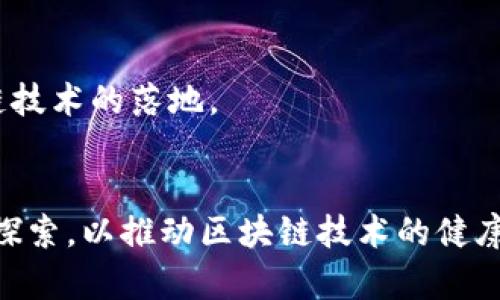 

区块链入门知识：全面解析技术、应用与未来趋势

关键词

区块链, 入门知识, 技术应用, 未来趋势, 数字货币

详细介绍

区块链，这个在近十年来备受热议的技术，虽起源于比特币的设计，它却远远超出了数字货币的范畴，成为一项颠覆性技术，影响着金融、供应链、医疗、法律等多个领域。如果你是区块链新手，了解它的基本概念、工作原理、应用场景、以及未来可能的发展方向，将是非常重要的。在本文中，我们将全面解析区块链的入门知识，帮助你在数字化时代找到自己的一席之地。

1. 什么是区块链？

区块链是一种分布式记账技术，将数据以链的形式存储在多个节点上。它的结构可以简单理解为：信息被打包成区块，这些区块通过加密算法和时间戳相连接形成链条。每个区块中包含了若干交易信息，以及与前一个区块的哈希值，这正是区块链得名的原因。

区块链的核心特点包括去中心化、透明性和不可篡改性。去中心化意味着，没有单一的控制实体，任何参与者都可以访问和验证数据；透明性确保了所有交易信息对所有参与者可见；而不可篡改性则确保了一旦信息被记录在链上，就无法被任意修改或删除，从而提高了数据的安全性和信用度。

2. 区块链的工作原理

区块链的工作过程可以分为几个关键步骤：数据收集、打包成区块、共识机制、交易验证、块的添加和数据存储。

第一步是数据收集，用户发起交易后，这些信息会被传入网络中的所有节点。第二步，若干交易信息会被聚集起来，打包成一个新的区块。第三步，网络中的节点将通过某种共识机制（如工作量证明或权益证明）来达成一致，决定该区块是否有效。然后，经过验证的区块会被添加至链的末端，形成新的完整链条。最后，所有节点都会更新自己的账本，确保数据的一致性。

3. 区块链的分类与类型

区块链系统主要可以分为三种类型：公有链、私有链和联盟链。公有链是完全开放的，任何人都可以参与其中，如比特币和以太坊。私有链则是只对特定用户开放，通常用于企业内部的数据管理，如IBM的Hyperledger。联盟链则是介于公有链和私有链之间，由多个组织共同管理，适用于跨企业的合作，如跨国公司之间的供应链管理。

这三种类型的区块链各有特点，公有链的透明性和去中心化适合广泛的应用，而私有链则在效率和隐私性上更为优越，联盟链则适合需要不同组织间达成共识的场景。

4. 区块链的应用场景

区块链的应用场景广泛，涵盖金融、医疗、供应链、法律等多个领域。最初的应用是数字货币，尤其是比特币和以太坊，但随着技术的成熟，越来越多的应用也相继涌现。

在金融领域，区块链被用来实现快速的跨境支付和智能合约。在医疗领域，区块链可以帮助保障患者数据的隐私并实现数据的安全共享。供应链管理方面，利用区块链的透明性，可以实时追踪商品的流动，提高物流效率和防止假冒伪劣的商品出现。而在法律领域，区块链技术可以用于电子合同的存储与执行，从而降低纠纷和还原真正的法律关系。

5. 区块链的安全性与隐私性

区块链的安全性主要体现在其技术架构和加密算法上。每个区块与前一块的哈希连接，任何想要篡改一个区块的行为都需要改变后续所有区块，这在技术上几乎是不可能完成的。更重要的是，许多区块链网络还使用了复杂的密码学算法，确保了信息在传输和存储过程中的安全性。

但在隐私性方面，公有链虽然透明，但所有交易信息都是公开的，可能导致用户的隐私泄露。这就需要采用更为复杂的隐私保护技术，比如零知识证明和环签名，来确保用户信息安全与隐私的同时，保证区块链的透明性和可靠性。

6. 区块链的未来发展趋势

区块链的未来发展趋势十分广泛。首先，在企业级应用方面，越来越多的企业开始探索区块链在提高效率和降低成本方面的潜力。其次，随着监管政策的逐渐明确，区块链与传统金融市场的结合将日趋加强，数字货币也有望迎来更大发展空间。此外，NFT（不可替代代币）等新兴应用将在文化和娱乐产业中不断增长，而好的隐私保护机制和可扩展性将是未来区块链技术的重要发展方向。

总体来看，区块链技术的成熟将推动数字经济的进一步发展，成为各行各业数字化转型的基石，未来的区块链生态系统将是更加安全、高效的。

### 可能相关的问题

1. 区块链技术与传统数据库的区别是什么？
区块链技术和传统数据库的区别主要在于数据存储方式、管理模式与安全性等方面。
传统数据库，通常由一个集中式的管理系统控制，所有数据存取都需要通过这个系统进行，数据的修改和删除都有明确的权限控制。而区块链则是去中心化的，每个用户都有对数据进行验证的权限，没有单一的控制者，任何人都可以查看和确认信息的真实性。
在数据存储上，传统数据库往往需要在不同服务器上保存备份，而区块链中的数据一旦被写入就不可篡改，形成数据的时间戳链。同时，区块链通过其共识机制，能够有效管理和校验所有交易记录的真实性，提高了数据的安全性。
另外，传统数据库的处理速度通常更快，因为它可以依赖集中式的服务器进行处理，而区块链需要消耗更多的资源进行共识验证。但在安全性和透明性上，区块链可能会胜出，能够减少信息操控和数据丢失的风险。

2. 区块链如何保障数据的安全性？
区块链通过多种技术手段确保数据的安全性，其核心在于去中心化和加密机制。
首先，区块链的去中心化特性使得没有一个单一的控制者，任何交易必须经过全网络的认证和～确认，确保了信息不会被篡改。其次，每一个区块都包含前一个区块的哈希，这个特性使得一旦数据被记录，就无法改变已经形成的链条，任何改动都会导致区块链失效。
此外，区块链还利用了复杂的加密技术，确保数据在传输和存储过程中的安全性。例如，使用公钥和私钥机制来保护用户信息，确保交易的真实性与合法性。而且即使链上的信息被终端用户访问，由于区块链结构的复杂性，用户很难破解出其中的数据。
综上所述，通过链上数据的结构、去中心化的验证机制和加密技术的应用，区块链为数据提供了较强的安全保障。

3. 区块链技术的应用限制有哪些？
尽管区块链技术具有许多优点，但在应用时也存在着一些限制和挑战。
首先，区块链的扩展性是一个大问题。随着用户数量和交易频率的增加，许多区块链网络面临性能瓶颈。例如，比特币的交易确认时间较慢，网络拥堵时更是问题倍增。因此，在实际应用中，需要找到有效的技术手段来提高网络的吞吐能力。
其次，区块链的能耗也是一个常被诟病的问题。尤其是工作量证明机制（PoW），如比特币，需要大量的计算资源和电力，这引发了对环境影响的广泛关注，限制作了区块链的应用情境。
再者，对于许多行业而言，区块链技术的法律和监管问题也亟待解决。一些国家的监管政策尚未明确，令企业在尝试应用时心存忐忑。而且，由于区块链本质上的去中心化特性，如何对其中的交易和数据进行合规管理，成为了一个值得探讨的难题。
综上所述，区块链技术虽然前景广阔，但在应用时，仍需克服许多技术和社会层面的限制。

4. 什么是智能合约？它在区块链中的作用是什么？
智能合约是一种自动执行的合同，它通过代码预设条款，并在特定条件被满足时自动执行，因此消除了对中介的依赖，降低了交易成本。
在区块链中，智能合约的作用尤为重要。它通过程序化的方式执行合同条款，使得合同执行的过程更为透明和可信。当双方约定的条件得到满足时，智能合约会自动执行，无需人工干预，降低了交易的延误和纠纷的发生。
此外，智能合约的可编程性为区块链的应用提供了无限可能。它不仅被广泛应用于金融交易，还可以在即时支付、数字身份、供应链管理、票务、度量与控制等多个领域，甚至智能合约的组合可以形成复杂的去中心化金融（DeFi）应用，这些应用正在革新传统的金融服务。
总之，智能合约是区块链技术的一项重要创新，不仅提高了交易效率，还促进了无数新兴应用的产生，推动了整个数字经济的发展。

5. 如何学习区块链技术？
学习区块链技术需要系统的知识积累与实践经验的结合。以下是一些推荐的学习路径。
首先，尽量从基础知识开始，了解区块链的基本概念、工作原理和各种相关术语。许多网络课程和在线学习平台（如Coursera、Udacity等）提供区块链的入门课程，建议从这里入手。
其次，建议学习一些编程语言，如Solidity、Python，这些语言在智能合约和区块链应用开发中广泛使用。掌握编程基本能力将为你的实践打下坚实的基础。
进一步的学习可以围绕区块链平台展开，Ethereum、Hyperledger是两个最主流的区块链平台，建议在这两个平台上进行实验，部署简单的合约和应用。
最后，参加区块链社区，参与开源项目，和行业内的专家进行互动，不仅能够获取到前沿的技术资讯，也是结识志同道合朋友的绝佳机会。
总之，通过系统的学习与实践，你将能更深入地了解和掌握区块链技术，让自己在这一领域得到更好的发展。

6. 区块链在中国的发展现状如何？
随着数字经济时代的到来，中国政府对区块链的重视程度不断提升。近年来，中央政府出台了多项政策，鼓励区块链技术的研究与应用，各地纷纷成立区块链产业园区，推动区块链技术的落地。
在金融领域，区块链与央行数字货币的结合被视为重要的政策方向。其中，数字人民币正在进行多项试点工作，其背后的区块链技术是保障其交易安全性和高效性的核心潜力。
在供应链与物流方面，许多企业通过区块链构建可追溯的供应链管理体系，提高了效率，降低了成本。此外，区块链还在知识产权保护、版权管理、数字身份等领域取得了一定进展。
然而，中国区块链的发展亦面临一些挑战。尤其是在相关法规和政策的不确定性、技术标准的缺乏、以及人才的短缺等方面，行业的发展受限。因此，今后需要跨行业的合作与共同探索，以推动区块链技术的健康可持续发展。

总结来说，区块链技术正处于不断发展与进化的阶段，未来将对社会各个领域产生越来越深远的影响。无论是作为新手，还是作为行业专家，了解区块链的基础知识与前沿动态，都是在这个变革时代重要的课程。