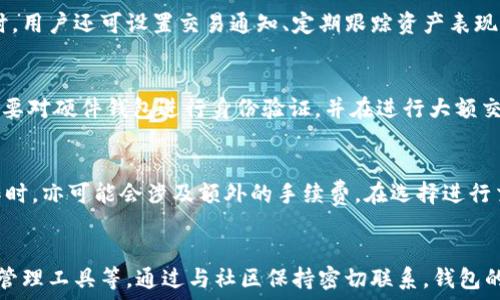   
比特派钱包支持的数字货币种类及其优势解析  

比特派钱包, 数字货币, 钱包种类, 加密货币, 安全性/guanjianci

今天，我们将重点探讨比特派钱包（BitPie Wallet）及其支持的各种数字货币。比特派钱包是近年来备受欢迎的一款数字货币钱包，许多用户选择它是因为它的易用性与高安全性。随着数字货币市场的不断发展，越来越多的用户开始关注这类钱包的功能、支持的货币种类，以及它们在实际使用中的表现。本文将详细分析比特派钱包支持的几种富有潜力的数字货币，并讨论其优势和使用体验。

比特派钱包简介

比特派钱包是一个去中心化的数字货币钱包，旨在为用户提供安全、便捷的资产存储与管理方案。该钱包支持多种主流数字货币，用户可以通过它轻松进行资产的划转、兑换及管理。此外，比特派钱包还提供了优秀的用户体验，用户界面，易于操作。无论是新手还是资深投资者，都可以迅速上手使用。

比特派钱包支持的主要数字货币种类

比特派钱包支持的数字货币种类多样，涵盖市场上几乎所有流行的加密资产。以下是目前比特派钱包支持的一些主要数字货币：

ul
    li比特币（BTC）：作为数字货币的先锋，比特币无疑是市场上最重要的加密货币。比特派钱包对比特币的支持，使得用户能够方便地存储和交易这项资产，同时也能享受到比特币生态系统的发展红利。/li
    li以太坊（ETH）：以太坊是当前第二大市值的数字货币，它的智能合约功能吸引了许多开发者。比特派钱包支持ETH，用户可以在此上进行持有、增值等多种操作。/li
    li莱特币（LTC）：被誉为“数字银”的莱特币拥有更快的交易速度与确认时间，是比特派钱包中另一受欢迎的选项。/li
    liEOS：EOS因其快速的交易处理能力而受到用户关注，比特派钱包也支持此类资产，方便用户参与EOS生态。/li
    li瑞波币（XRP）：金融界对瑞波币的热情使其在仲裁结算领域受到了认可，比特派钱包也为其提供了便捷的存储解决方案。/li
/ul

除了上述主流的数字货币，比特派钱包还支持许多其他不同类别的代币和项目，包括ERC20代币和各类DeFi项目的代币。用户可以通过该钱包方便地管理多种资产，进行跨币种交易，提高资金的流动性。

比特派钱包的安全性分析

安全性是使用虚拟货币钱包的首要考虑因素之一。比特派钱包在安全性方面采取了多种措施，以提高用户资产的安全性，包括：

ul
    listrong私钥自控：/strong比特派钱包为用户提供了私钥管理功能，用户的私钥存储于自身设备中，避免了第三方劫持的风险。用户可以完全掌控自己的资产，不必担心因中心化平台的破产或被黑客攻击而导致资产损失。/li
    listrong多重签名机制：/strong比特派钱包应用了多重签名技术，用户在进行大额交易时需要进行双重认证，这样可以有效防止未授权的交易。/li
    listrong及时更新与社区反馈：/strong比特派钱包持续关注安全问题，并对钱包应用进行及时更新。此外，社区也会对发现的漏洞进行反馈和批评，不断完善安全机制。/li
/ul

综合以上安全策略，比特派钱包为用户提供了一个安全、可靠的环境以存储和管理其数字资产，增强了用户对平台的信任度。

比特派钱包的用户体验

除了安全性，比特派钱包的用户体验同样非常关键。简洁直观的用户界面使得新手用户在第一次使用时也能够轻松上手。比特派钱包的设计并没有给用户带来过多复杂的选项，通过简单的几个步骤，用户便可以完成数字资产的存取和交易。

此外，比特派钱包还提供了易于理解的交易历史记录和资产管理界面，方便用户随时查看自己的资产状况，进行分析与决策。

比特派钱包的未来发展方向

随着数字货币行业的快速发展，比特派钱包也在不断创新与升级。未来，比特派钱包将可能推出更多新功能，比如支持更多种类的数字资产、引入自主避险工具，甚至是实现更丰富的去中心化金融（DeFi）应用。

同时，随着用户对隐私需求的增加，比特派钱包可能会积极探索基于隐私保护的交易机制，以满足用户日益增长的隐私需求。为此，一些新技术的研究与应用可能会成为钱包未来发展的重点。

为用户提供教育与支持

为了更好地服务比特派钱包用户，平台可能会推出更多的教育资源，包括关于如何使用钱包、如何有效管理数字资产的文章与视频教程。通过提升用户的知识水平，促进对数字货币的了解与使用，将使得用户在比特派钱包的使用体验更加愉快。

综上所述，比特派钱包是一个功能强大且易于使用的数字货币钱包，它支持多种数字货币，具备安全性与良好的用户体验。未来这款钱包在功能与服务上的持续升级，将为越来越多的用户提供更好的资产管理体验。

可能的相关问题

1. 比特派钱包的使用是否安全？
在考虑使用任何数字货币钱包时，安全性总是用户最关注的问题之一。比特派钱包通过多种方式确保用户资产的安全，包括私钥自控、多重签名机制等。用户的私钥保存在其设备上，大大降低了被盗的风险。此外，钱包持续更新和社区反馈机制，让安全性保持在较高水平。然而，用户也需自身增强安全意识，避免在不可信的网络环境中使用钱包。

2. 怎么选择合适的数字货币钱包？
选择合适的数字货币钱包应考虑几个方面，包括安全性、用户体验、功能支持等。用户应优先选择那些具备良好口碑与用户评价的钱包。此外，钱包的界面是否友好、操作是否简便，也影响到用户的实际使用体验。功能方面，若是用户希望投资多种数字货币，则选择支持多种资产的钱包也尤为重要。

3. 使用比特派钱包如何进行资产管理？
比特派钱包提供了直观的资产管理界面，方便用户查看持有的各类数字货币。用户可在钱包界面上实时了解每种资产的当前市值、持有数量、交易记录等信息。进行资产管理时，用户还可设置交易通知、定期跟踪资产表现，以便及时作出投资决策。此外，不同资产间的快速兑换功能也使得资金使用效率更高，提增了用户的管理体验。

4. 比特派钱包是否支持硬件钱包连接？
随着硬件钱包的流行，将软件钱包与硬件钱包结合使用是增强安全性的一个有效方法。比特派钱包在一定条件下允许用户绑定硬件钱包，以增加资产的安全性。用户使用时需要对硬件钱包进行身份验证，并在进行大额交易时，也可通过硬件钱包对资产进行保护。这样一来，即便软件钱包受到攻击，硬件钱包内的资产依然安全。

5. 比特派钱包的费用结构是怎样的？
使用比特派钱包时，用户需要关注相关的费用结构。不同数字货币可能会有不同的交易费用，具体费用根据市场情况、网络拥堵程度而变化。此外，用户在境外兑换、转账等操作时，亦可能会涉及额外的手续费。在选择进行交易时，用户应仔细查看费用结构，以作出明智的判断。

6. 比特派钱包未来是否会增加更多功能？
比特派钱包始终关注市场的发展与用户需求，并不断致力于提升功能与用户体验。未来，该钱包可能会考虑增加一些新功能，例如支持更多新兴数字资产、用户体验、推出风险管理工具等。通过与社区保持密切联系，钱包的功能将会逐步扩展，以满足用户的需求。