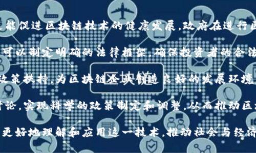 biao ti区块链的明显特征及其解析/biao ti
区块链, 去中心化, 透明性, 安全性, 不可篡改/guanjianci

区块链技术以其独特的特征和应用优势，正在全球范围内产生深远的影响。近年来，其在金融、物流、医疗等众多领域的应用越来越广泛。为了更好地理解区块链的潜力，有必要深入探讨其明显特征。

一、去中心化的独特优势
区块链的一个显著特征是去中心化。传统的数据存储和管理方式往往依赖中央服务器，这会导致单点故障的风险，而区块链则通过分布式架构，确保所有节点均参与数据处理和存储。每一个节点都保存着整个网络的数据副本，使得数据的完整性得到保障。

去中心化带来了更高的安全性，黑客很难通过攻击一个单一节点来破坏整个网络。此外，去中心化还提高了系统的透明性，因为所有参与者都能够查看到相同的数据，保证信息的公正性。这使得区块链在金融交易、供应链管理等领域展现了巨大的潜力。

二、透明性与信任机制
透明性是区块链的另一个重要特征。所有交易记录都会被记录在区块链上，并可供所有参与者查看。每一次交易都具有时间戳和哈希值，确保了交易的可追溯性和不可篡改性。这种透明性打破了信息垄断，所有用户都可以对交易的真实性进行验证，从而增强了相互之间的信任。

透明性在许多行业中都具有重要意义，比如在供应链中，消费者可以追踪商品的来源，确保其符合质量标准。而在金融领域，透明的交易记录有助于降低诈骗和洗钱的风险。因此，透明性是区块链吸引用户的重要原因之一。

三、安全性与数据保护
区块链技术通过密码学手段保证数据的安全性。每一个区块都由一个加密的哈希值连接到前一个区块，形成连锁结构。这意味着要想修改历史数据，必须同时控制超过50%的网络节点，几乎不可能实现。这样的安全架构使得区块链成为存储敏感信息的理想选择，如医疗记录和金融交易。

此外，区块链的安全性还体现在其抗攻击能力上。即使某个节点受到攻击，整个网络也不会受到影响，因其他节点仍然能够提供准确的数据。一旦数据上传至区块链，任何企图篡改的行为都会被及时识别和阻止，使得数据安全得到保障。

四、不可篡改性
区块链的不可篡改性是其核心特征之一。一旦数据被记录在区块链上，就无法被删除或修改。这是通过区块链的结构实现的：每个区块包含上一块的哈希值，形成链式结构。如果要修改某个区块，必须重写后续所有区块。因此，数据的完整性和可靠性得到了充分保障。

这一特点在许多应用场景中都是至关重要的，例如在金融交易中，所有的交易记录都必须真实有效，避免任何形式的欺诈行为。在法律领域，区块链可以用作证据存储，保证证据的真实性，防止篡改。

五、智能合约的实现
区块链不仅仅是一种数据存储技术，还可以通过智能合约实现自动化处理。智能合约是运行在区块链上的自执行协议，能够在满足预定条件时自动执行相应的操作。这一特性大大简化了交易过程，降低了中介成本。

例如，在房地产交易中，智能合约可以规定在买方支付款项后，自动将房产登记转移到买方名下。这不仅提高了效率，还减少了交易过程中的人为因素和潜在的欺诈行为。智能合约的应用正在向各个行业扩展，未来可能会实现更广泛的自动化交易。

六、可扩展性与灵活性
区块链的设计允许其根据具体需求进行扩展。不同类型的区块链（如公链、私链、联链）可以根据特定的应用场景进行灵活选择。公链如比特币、以太坊，具有开放性，而私链则多用于企业内部应用，能实现更高的隐私和安全性。

这种灵活性使得区块链可以适应不同的行业需求，无论是金融、医疗、物流、还是政府管理，区块链都能提供定制化的解决方案。随着技术的发展，未来的区块链可能会整合更多的功能，适应更加复杂的应用需求。

区块链技术的潜在挑战与问题
尽管区块链拥有众多优势，但它的推广和应用过程中也面临一些挑战。例如，技术的复杂性、缺乏标准化、能源消耗等都是需要解决的热点问题。此外，监管环境的变化也可能影响区块链的应用发展。

在讨论区块链的未来时，不仅要关注其显著特征，还需要认真对待这些潜在的问题。通过技术的革新和制度的建设，区块链有望全面铺开，实现更大的社会价值与经济效益。

### 可能相关的问题
1. 区块链如何确保数据安全性？
2. 区块链的去中心化特征对金融行业有什么影响？
3. 智能合约在区块链中的作用是什么？
4. 区块链技术在供应链管理中的应用前景如何？
5. 区块链的透明性如何增强用户信任？
6. 政府对区块链的监管要如何进行？

问题一：区块链如何确保数据安全性？
区块链通过其特有的架构与加密技术确保数据的安全性。在区块链中，每个区块通过哈希算法与前一个区块相连，形成链式结构。这一结构不仅具有时间戳，也包含交易的所有信息，确保数据不能被随意篡改。

此外，区块链使用公钥和私钥相结合的加密方式来保证交易的安全性。公钥可公开，而私钥则由用户安全保存。用户通过私钥进行签名确认交易，任何人如果想伪造交易，都必须拥有该用户的私钥，这几乎是不可能的。

区块链的去中心化特征同样增强了其安全性。因为数据存储在多个节点上，即使一个节点受到攻击，其他节点仍然可以提供正确的数据，形成冗余保护。毫无疑问，这让黑客攻击变得极为困难，从而保护了用户的数据安全。

问题二：区块链的去中心化特征对金融行业有什么影响？
去中心化是区块链最核心的特征之一，对金融行业的影响是深远的。传统金融系统依赖中心化的银行及机构进行交易和融资，导致了高昂的手续费、较慢的交易速度及审核过程的冗长。而区块链可以实现点对点的直接交易，大大简化金融交易的流程。

例如，在跨境支付中，传统的方式需要通过多家银行转账，耗时又昂贵。但区块链技术能够实现即时的交易结算，并降低交易费用，使得资金流动更加高效。此外，去中心化还降低了金融欺诈的可能性，因为所有交易都可被其他参与者验证。

值得一提的是，去中心化的金融服务（DeFi）迅速崛起，客户无需依赖中心化的金融机构就能够进行交易、借贷、投资。这种变革使得金融服务变得更加普惠和公平。随着越来越多的人加入这一生态系统，金融行业有望迎来新的发展机会。

问题三：智能合约在区块链中的作用是什么？
智能合约是区块链技术的一项重要应用，它通过编程代码实现自动执行合约条款。与传统合同不同，智能合约运行在区块链网络上，保证了合约执行的透明性和不可篡改性。这意味着一旦设定条件达成，合约将自动执行，降低了人为干预的可能性。

智能合约在多个领域的应用场景都非常广泛。在金融领域，智能合约可以自动管理贷款的发放与还款，提升效率；在保险领域，可以基于数据触发索赔自动处理，实现理赔自动化；在供应链管理中，智能合约可以实时更新商品状态，确保货物流转透明且可追溯。

总的来说，通过智能合约，交易的执行速度得到了提高，管理成本降低，交易双方的信任也得到了提升。因此，智能合约作为区块链技术的重要组成部分，有望在未来普及并产生更大的社会价值。

问题四：区块链技术在供应链管理中的应用前景如何？
区块链技术在供应链管理中的应用前景十分广阔。由于区块链提供了高透明度、可追溯性以及安全性，这些特征恰好满足了现代供应链所需的关键要素。在当今的全球化市场中，如何有效管理复杂的供应链是一个巨大的挑战。

使用区块链技术，企业能够实时追踪产品从原材料采购到最终消费者的全过程。这不仅减少了信息不对称带来的风险，还能提高供应链的整体效率。例如，一家食品企业可以利用区块链确保产品的来源，并在出现质量问题时迅速追溯。

此外，通过智能合约，交易流程自动化，能够有效降低人力成本和时间损失。传统的供应链涉及多方的协调与交互，而区块链则通过统一的数据共享平台，简化了信息传递和责任界定的过程。

因此，随着区块链技术的不断成熟，预计它将在未来的供应链管理中发挥更加重要的作用，进一步资源配置，增强市场竞争力。

问题五：区块链的透明性如何增强用户信任？
透明性是区块链最重要的特征之一，它通过开放的数据结构使所有参与者都能够访问和验证交易记录，增强了用户之间的信任关系。在传统金融体系中，信息通常由中介掌握，导致信息不对称，这容易引发欺诈和信任危机。

区块链打破了信息垄断的局面，任何一笔交易都可以通过网络上的节点进行确认与审核。用户不再完全依赖机构进行验证，而是基于区块链公开透明的特性自己进行验证。这样一来，用户在交易时更加放心，从而提升了他们的参与意愿。

尤其在金融、医疗、供应链等领域，透明性极大地提高了商业行为的可信度。例如，消费者在购买产品时，可以追溯商品的来源、生产过程及运输信息，确保产品的质量和真实性。这种透明的机制有效地减少了消费者对商家的疑虑，建立了更强的信任关系。

问题六：政府对区块链的监管要如何进行？
随着区块链技术的不断发展，政府对其监管的问题也逐渐被提上日程。有效的监管不仅能防止潜在的欺诈和犯罪行为，更能促进区块链技术的健康发展。政府在进行区块链监管时，需要考虑多个方面。

首先，政府应建立相关法规，明确区块链行业的合法性，保护用户的权益。例如，对于ICO（首次代币发行）等创新融资方式，可以制定明确的法律框架，确保投资者的合法权益不受侵害。

其次，政府需要加强对区块链技术的研究与倡导，鼓励企业和研究机构进行技术创新和应用落地。同时，通过税收优惠和政策扶持，为区块链企业创造良好的发展环境。

此外，政府还应与行业协会和企业建立紧密的合作关系，了解区块链技术的最新动态与发展趋势。通过与各方的沟通与讨论，实现科学的政策制定和调整，从而推动区块链技术的健康有序发展。

总的来说，区块链作为一项颠覆性的技术，其潜力巨大，但同时也带来了许多挑战。针对上述问题的深入探讨，有助于我们更好地理解和应用这一技术，推动社会与经济的共同发展。