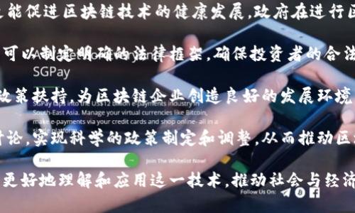 biao ti区块链的明显特征及其解析/biao ti
区块链, 去中心化, 透明性, 安全性, 不可篡改/guanjianci

区块链技术以其独特的特征和应用优势，正在全球范围内产生深远的影响。近年来，其在金融、物流、医疗等众多领域的应用越来越广泛。为了更好地理解区块链的潜力，有必要深入探讨其明显特征。

一、去中心化的独特优势
区块链的一个显著特征是去中心化。传统的数据存储和管理方式往往依赖中央服务器，这会导致单点故障的风险，而区块链则通过分布式架构，确保所有节点均参与数据处理和存储。每一个节点都保存着整个网络的数据副本，使得数据的完整性得到保障。

去中心化带来了更高的安全性，黑客很难通过攻击一个单一节点来破坏整个网络。此外，去中心化还提高了系统的透明性，因为所有参与者都能够查看到相同的数据，保证信息的公正性。这使得区块链在金融交易、供应链管理等领域展现了巨大的潜力。

二、透明性与信任机制
透明性是区块链的另一个重要特征。所有交易记录都会被记录在区块链上，并可供所有参与者查看。每一次交易都具有时间戳和哈希值，确保了交易的可追溯性和不可篡改性。这种透明性打破了信息垄断，所有用户都可以对交易的真实性进行验证，从而增强了相互之间的信任。

透明性在许多行业中都具有重要意义，比如在供应链中，消费者可以追踪商品的来源，确保其符合质量标准。而在金融领域，透明的交易记录有助于降低诈骗和洗钱的风险。因此，透明性是区块链吸引用户的重要原因之一。

三、安全性与数据保护
区块链技术通过密码学手段保证数据的安全性。每一个区块都由一个加密的哈希值连接到前一个区块，形成连锁结构。这意味着要想修改历史数据，必须同时控制超过50%的网络节点，几乎不可能实现。这样的安全架构使得区块链成为存储敏感信息的理想选择，如医疗记录和金融交易。

此外，区块链的安全性还体现在其抗攻击能力上。即使某个节点受到攻击，整个网络也不会受到影响，因其他节点仍然能够提供准确的数据。一旦数据上传至区块链，任何企图篡改的行为都会被及时识别和阻止，使得数据安全得到保障。

四、不可篡改性
区块链的不可篡改性是其核心特征之一。一旦数据被记录在区块链上，就无法被删除或修改。这是通过区块链的结构实现的：每个区块包含上一块的哈希值，形成链式结构。如果要修改某个区块，必须重写后续所有区块。因此，数据的完整性和可靠性得到了充分保障。

这一特点在许多应用场景中都是至关重要的，例如在金融交易中，所有的交易记录都必须真实有效，避免任何形式的欺诈行为。在法律领域，区块链可以用作证据存储，保证证据的真实性，防止篡改。

五、智能合约的实现
区块链不仅仅是一种数据存储技术，还可以通过智能合约实现自动化处理。智能合约是运行在区块链上的自执行协议，能够在满足预定条件时自动执行相应的操作。这一特性大大简化了交易过程，降低了中介成本。

例如，在房地产交易中，智能合约可以规定在买方支付款项后，自动将房产登记转移到买方名下。这不仅提高了效率，还减少了交易过程中的人为因素和潜在的欺诈行为。智能合约的应用正在向各个行业扩展，未来可能会实现更广泛的自动化交易。

六、可扩展性与灵活性
区块链的设计允许其根据具体需求进行扩展。不同类型的区块链（如公链、私链、联链）可以根据特定的应用场景进行灵活选择。公链如比特币、以太坊，具有开放性，而私链则多用于企业内部应用，能实现更高的隐私和安全性。

这种灵活性使得区块链可以适应不同的行业需求，无论是金融、医疗、物流、还是政府管理，区块链都能提供定制化的解决方案。随着技术的发展，未来的区块链可能会整合更多的功能，适应更加复杂的应用需求。

区块链技术的潜在挑战与问题
尽管区块链拥有众多优势，但它的推广和应用过程中也面临一些挑战。例如，技术的复杂性、缺乏标准化、能源消耗等都是需要解决的热点问题。此外，监管环境的变化也可能影响区块链的应用发展。

在讨论区块链的未来时，不仅要关注其显著特征，还需要认真对待这些潜在的问题。通过技术的革新和制度的建设，区块链有望全面铺开，实现更大的社会价值与经济效益。

### 可能相关的问题
1. 区块链如何确保数据安全性？
2. 区块链的去中心化特征对金融行业有什么影响？
3. 智能合约在区块链中的作用是什么？
4. 区块链技术在供应链管理中的应用前景如何？
5. 区块链的透明性如何增强用户信任？
6. 政府对区块链的监管要如何进行？

问题一：区块链如何确保数据安全性？
区块链通过其特有的架构与加密技术确保数据的安全性。在区块链中，每个区块通过哈希算法与前一个区块相连，形成链式结构。这一结构不仅具有时间戳，也包含交易的所有信息，确保数据不能被随意篡改。

此外，区块链使用公钥和私钥相结合的加密方式来保证交易的安全性。公钥可公开，而私钥则由用户安全保存。用户通过私钥进行签名确认交易，任何人如果想伪造交易，都必须拥有该用户的私钥，这几乎是不可能的。

区块链的去中心化特征同样增强了其安全性。因为数据存储在多个节点上，即使一个节点受到攻击，其他节点仍然可以提供正确的数据，形成冗余保护。毫无疑问，这让黑客攻击变得极为困难，从而保护了用户的数据安全。

问题二：区块链的去中心化特征对金融行业有什么影响？
去中心化是区块链最核心的特征之一，对金融行业的影响是深远的。传统金融系统依赖中心化的银行及机构进行交易和融资，导致了高昂的手续费、较慢的交易速度及审核过程的冗长。而区块链可以实现点对点的直接交易，大大简化金融交易的流程。

例如，在跨境支付中，传统的方式需要通过多家银行转账，耗时又昂贵。但区块链技术能够实现即时的交易结算，并降低交易费用，使得资金流动更加高效。此外，去中心化还降低了金融欺诈的可能性，因为所有交易都可被其他参与者验证。

值得一提的是，去中心化的金融服务（DeFi）迅速崛起，客户无需依赖中心化的金融机构就能够进行交易、借贷、投资。这种变革使得金融服务变得更加普惠和公平。随着越来越多的人加入这一生态系统，金融行业有望迎来新的发展机会。

问题三：智能合约在区块链中的作用是什么？
智能合约是区块链技术的一项重要应用，它通过编程代码实现自动执行合约条款。与传统合同不同，智能合约运行在区块链网络上，保证了合约执行的透明性和不可篡改性。这意味着一旦设定条件达成，合约将自动执行，降低了人为干预的可能性。

智能合约在多个领域的应用场景都非常广泛。在金融领域，智能合约可以自动管理贷款的发放与还款，提升效率；在保险领域，可以基于数据触发索赔自动处理，实现理赔自动化；在供应链管理中，智能合约可以实时更新商品状态，确保货物流转透明且可追溯。

总的来说，通过智能合约，交易的执行速度得到了提高，管理成本降低，交易双方的信任也得到了提升。因此，智能合约作为区块链技术的重要组成部分，有望在未来普及并产生更大的社会价值。

问题四：区块链技术在供应链管理中的应用前景如何？
区块链技术在供应链管理中的应用前景十分广阔。由于区块链提供了高透明度、可追溯性以及安全性，这些特征恰好满足了现代供应链所需的关键要素。在当今的全球化市场中，如何有效管理复杂的供应链是一个巨大的挑战。

使用区块链技术，企业能够实时追踪产品从原材料采购到最终消费者的全过程。这不仅减少了信息不对称带来的风险，还能提高供应链的整体效率。例如，一家食品企业可以利用区块链确保产品的来源，并在出现质量问题时迅速追溯。

此外，通过智能合约，交易流程自动化，能够有效降低人力成本和时间损失。传统的供应链涉及多方的协调与交互，而区块链则通过统一的数据共享平台，简化了信息传递和责任界定的过程。

因此，随着区块链技术的不断成熟，预计它将在未来的供应链管理中发挥更加重要的作用，进一步资源配置，增强市场竞争力。

问题五：区块链的透明性如何增强用户信任？
透明性是区块链最重要的特征之一，它通过开放的数据结构使所有参与者都能够访问和验证交易记录，增强了用户之间的信任关系。在传统金融体系中，信息通常由中介掌握，导致信息不对称，这容易引发欺诈和信任危机。

区块链打破了信息垄断的局面，任何一笔交易都可以通过网络上的节点进行确认与审核。用户不再完全依赖机构进行验证，而是基于区块链公开透明的特性自己进行验证。这样一来，用户在交易时更加放心，从而提升了他们的参与意愿。

尤其在金融、医疗、供应链等领域，透明性极大地提高了商业行为的可信度。例如，消费者在购买产品时，可以追溯商品的来源、生产过程及运输信息，确保产品的质量和真实性。这种透明的机制有效地减少了消费者对商家的疑虑，建立了更强的信任关系。

问题六：政府对区块链的监管要如何进行？
随着区块链技术的不断发展，政府对其监管的问题也逐渐被提上日程。有效的监管不仅能防止潜在的欺诈和犯罪行为，更能促进区块链技术的健康发展。政府在进行区块链监管时，需要考虑多个方面。

首先，政府应建立相关法规，明确区块链行业的合法性，保护用户的权益。例如，对于ICO（首次代币发行）等创新融资方式，可以制定明确的法律框架，确保投资者的合法权益不受侵害。

其次，政府需要加强对区块链技术的研究与倡导，鼓励企业和研究机构进行技术创新和应用落地。同时，通过税收优惠和政策扶持，为区块链企业创造良好的发展环境。

此外，政府还应与行业协会和企业建立紧密的合作关系，了解区块链技术的最新动态与发展趋势。通过与各方的沟通与讨论，实现科学的政策制定和调整，从而推动区块链技术的健康有序发展。

总的来说，区块链作为一项颠覆性的技术，其潜力巨大，但同时也带来了许多挑战。针对上述问题的深入探讨，有助于我们更好地理解和应用这一技术，推动社会与经济的共同发展。